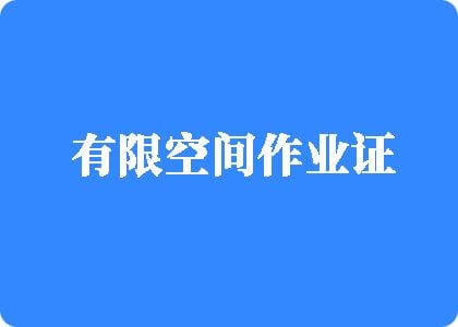 扣逼日逼扣出水一级黄色视频有限空间作业证